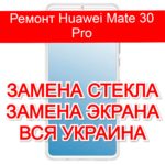 Ремонт Huawei Mate 30 Pro замена стекла и экрана