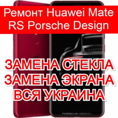 Ремонт Huawei Mate RS Porsche Design замена стекла и экрана
