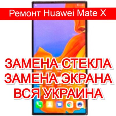 Ремонт Huawei Mate X замена стекла и экрана