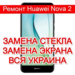 Ремонт Huawei Nova 2 замена стекла и экрана