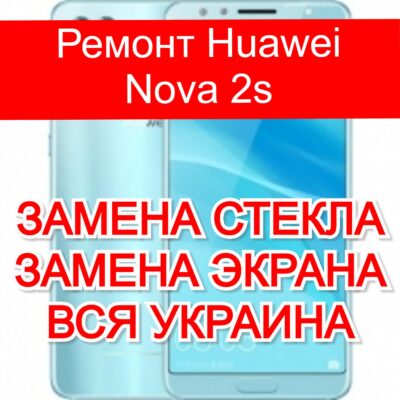 Ремонт Huawei Nova 2s замена стекла и экрана