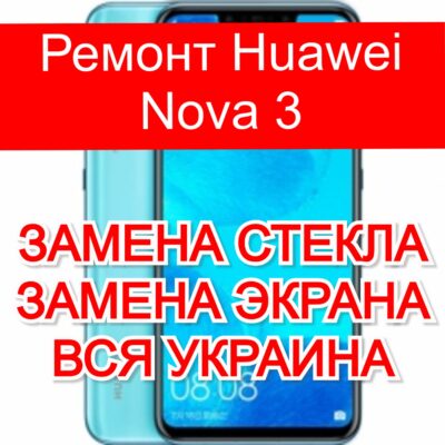 Ремонт Huawei Nova 3 замена стекла и экрана
