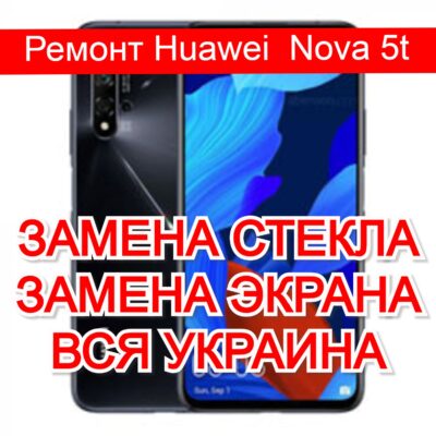 Ремонт Huawei Nova 5t замена стекла и экрана