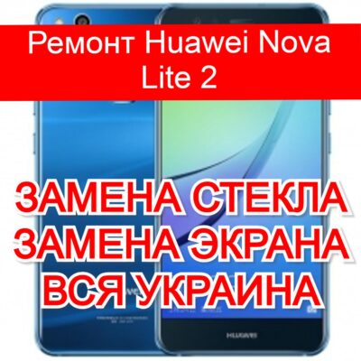 Ремонт Huawei Nova Lite 2 замена стекла и экрана