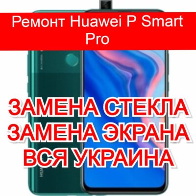 Ремонт Huawei P Smart Pro замена стекла и экрана