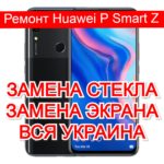Ремонт Huawei P Smart Z замена стекла и экрана