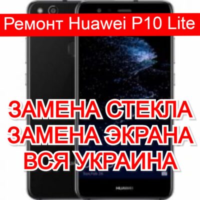 Ремонт Huawei P10 Lite замена стекла и экрана