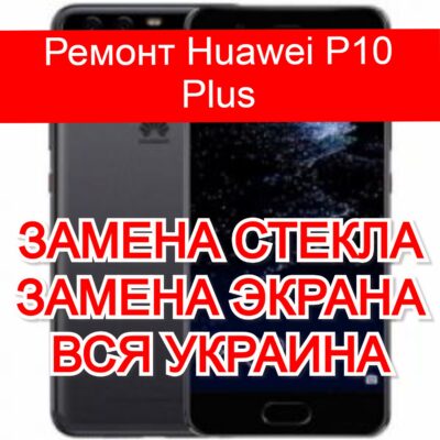 Ремонт Huawei P10 Plus замена стекла и экрана