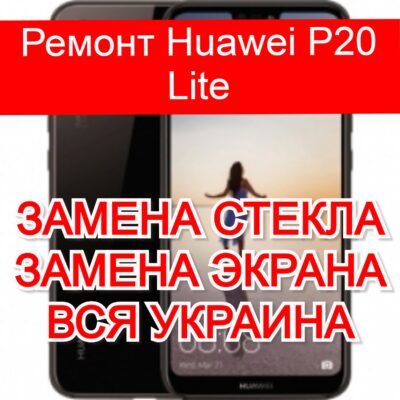 Ремонт Huawei P20 Lite замена стекла и экрана