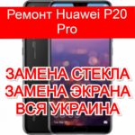 Ремонт Huawei P20 Pro замена стекла и экрана