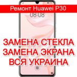 Ремонт Huawei P30 замена стекла и экрана