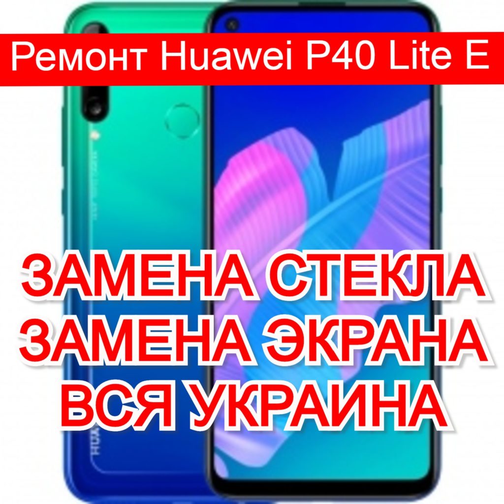 Ремонт смартфона huawei undefined. Замена стекла на huawei p40 lite e. ремонт хуавей y8p замена дисплея. ремонт huawei.