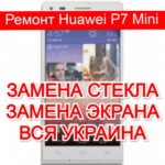 Ремонт Huawei P7 Mini замена стекла и экрана