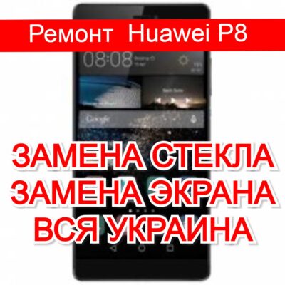 Ремонт Huawei P8 замена стекла и экрана