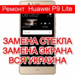 Ремонт Huawei P9 Lite замена стекла и экрана