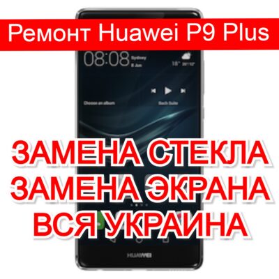 Ремонт Huawei P9 Plus замена стекла и экрана