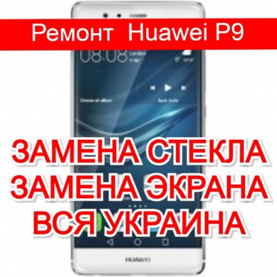 Ремонт Huawei P9 замена стекла и экрана