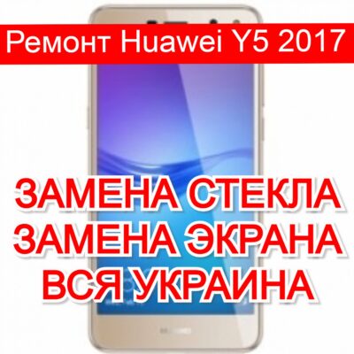 Ремонт Huawei Y5 2017 замена стекла и экрана