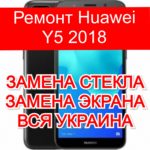 Ремонт Huawei Y5 2018 замена стекла и экрана