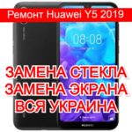 Ремонт Huawei Y5 2019 замена стекла и экрана