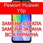 Ремонт Huawei Y5p замена стекла и экрана