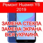 Ремонт Huawei Y6 2019 замена стекла и экрана