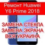 Ремонт Huawei Y6 Prime 2018 замена стекла и экрана