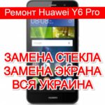 Ремонт Huawei Y6 Pro замена стекла и экрана