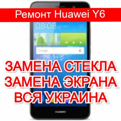Ремонт Huawei Y6 замена стекла и экрана