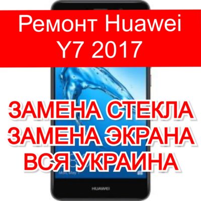 Ремонт Huawei Y7 2017 замена стекла и экрана