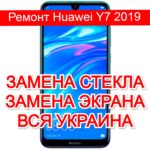 Ремонт Huawei Y7 2019 замена стекла и экрана