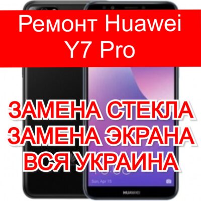 Ремонт Huawei Y7 Pro замена стекла и экрана