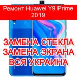 Ремонт Huawei Y9 Prime 2019 замена стекла и экрана