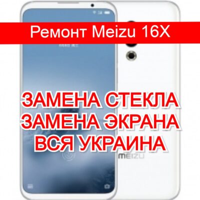 Ремонт Meizu 16X замена стекла и экрана