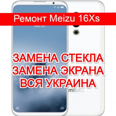 Ремонт Meizu 16Xs замена стекла и экрана
