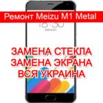 Ремонт Meizu M1 Metal замена стекла и экрана