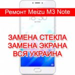 Ремонт Meizu M3 Note замена стекла и экрана