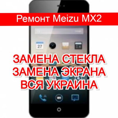 Ремонт Meizu MX2 замена стекла и экрана