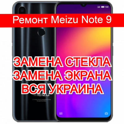 Ремонт Meizu Note 9 замена стекла и экрана