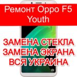 Ремонт Oppo F5 Youth замена стекла и экрана