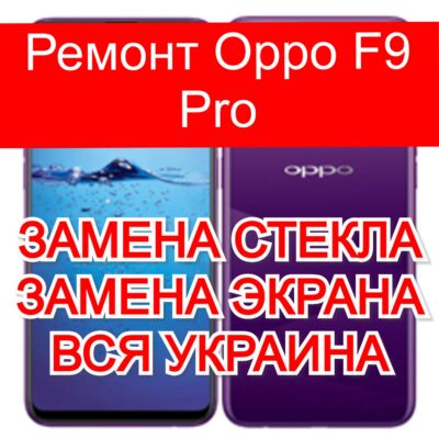 Ремонт Oppo F9 Pro замена стекла и экрана