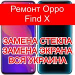 Ремонт Oppo Find X замена стекла и экрана