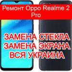 Ремонт Oppo Realme 2 Pro замена стекла и экрана