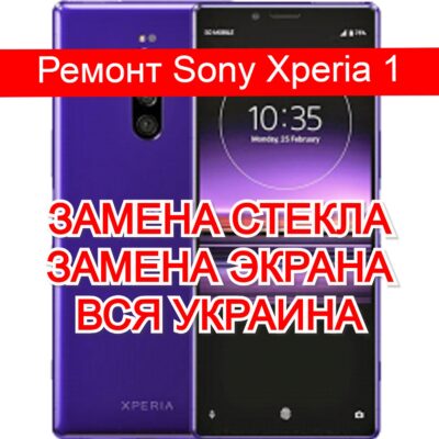 Ремонт Sony Xperia 1 замена стекла и экрана