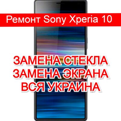 Ремонт Sony Xperia 10 замена стекла и экрана