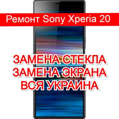 Ремонт Sony Xperia 20 замена стекла и экрана