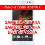 Ремонт Sony Xperia C замена стекла и экрана