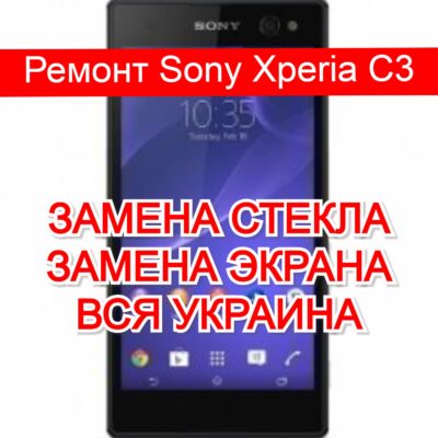 Ремонт Sony Xperia C3 замена стекла и экрана