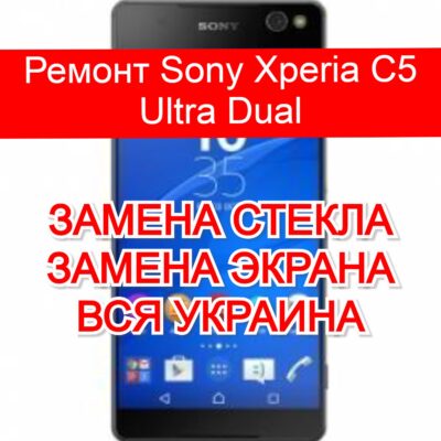 Ремонт Sony Xperia C5 Ultra Dual замена стекла и экрана