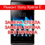 Ремонт Sony Xperia E замена стекла и экрана
